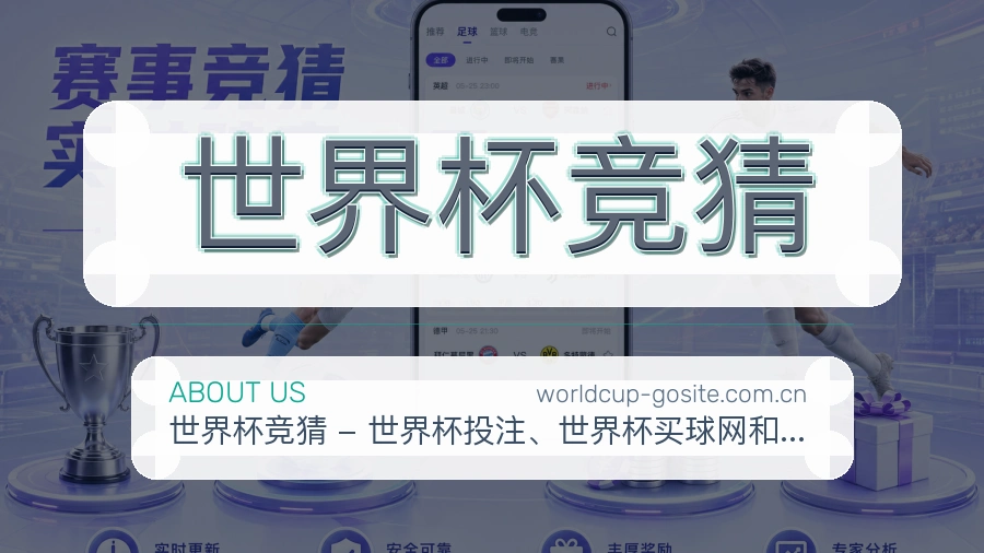 世界杯竞猜关于我们与赛事内容更新说明